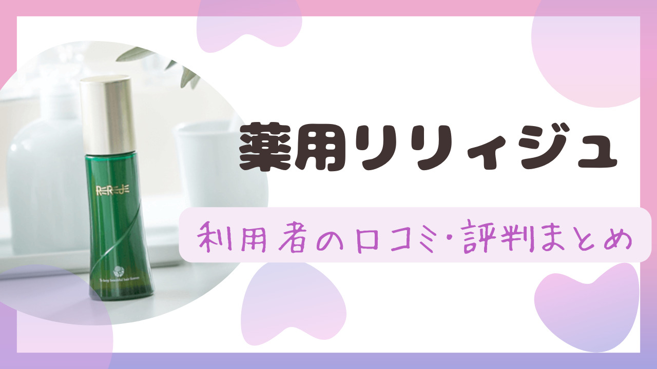 薬用リリィジュ(育毛剤)の効果についての口コミ･評判！利用者の声まとめ！